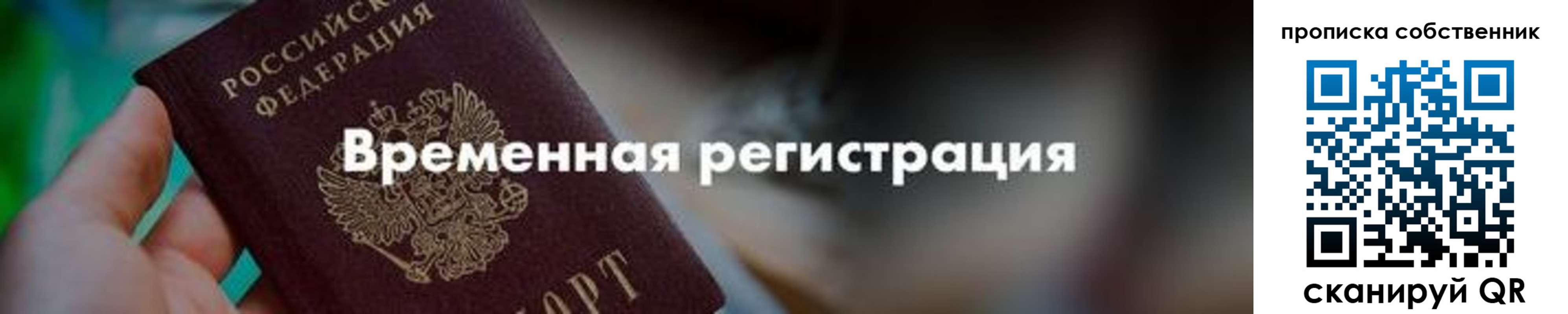 временная прописка в Челябинске
